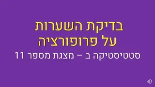 סטטיסטיקה ב, בדיקת השערות על פרופורציה