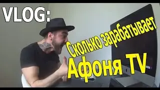Сколько зарабатывает Афоня TV