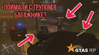 FBI ПОЙМАЛИ С ТРУПОМ В БАГАЖНИКЕ - GTA5RP ECLIPSE #3