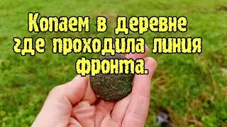 Копаем деревню где проходила линия обороны немцев.