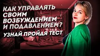 Что влияет на ваше возбуждение? Пройди тест внутри видео.