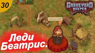 Леди Беатрис и зомби на 25 черепов.#30 Graveyard Keeper. Прохождение.