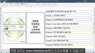 [안내영상] '제대로 작성하는 논문: 시작부터 마무리까지 ' 출간을 맞이해서, 이 역시 유튜브에서 안내해 드리도록 하겠습니다. 따라만 하면 논문이 완성되어 있는 것을 알게 됩니다