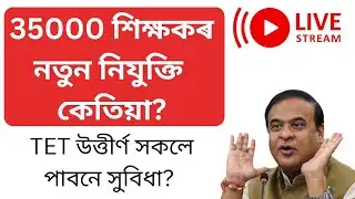 ৩৫০০০ সৰ্বশিক্ষাৰ শিক্ষকৰ চাকৰি Permanent কৰিব চৰকাৰে 😍|TET Teacher appointment 2024|Teacher vacancy