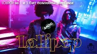 Элджей & MORGENSHTERN - Lollipop но 1 и 3 бит поменяны местами