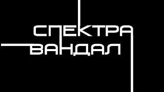 Warframe\ Спектра Вандал.