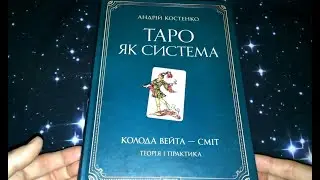Огляд книги А.Костенка "Таро як система. Колода Вейта-Сміт. Теорія і практика"