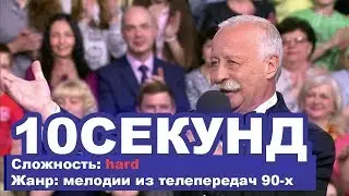 УГАДАЙ МЕЛОДИЮ ЗА 10 СЕКУНД. ПЕСНИ ИЗ ТЕЛЕПЕРЕДАЧ 90-х