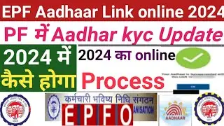 EPF Aadhaar Link online 💓 2024 pf aadhar kyc कैसे करें new idea