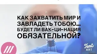Как Захватить Мир и Завладеть  тобою? Будет ли Вак-Ци-На Обязательной?
