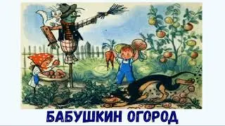 Бабушкин огород. Владимир Сутеев Сказка