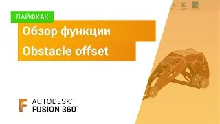 Лайфхак Fusion 360: Обзор функции Obstacle offset