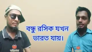 বন্ধু রশিক যখন ভারত যায়। ।।  ভাইসগল।।vaisogol