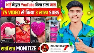 भाई ने पुरा YouTube हिला डाला मात्र 75 VIDEO से किया 3 लाख SUBS 💹 | Best youtube channel Ideas 2025