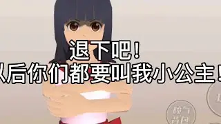 公主病：你们一定都要关注我！！