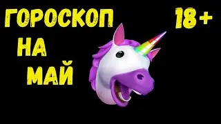 🔥 ГОРОСКОП НА МАЙ