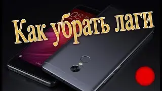 Как убрать лаги при записи видео ночью на телефоне Xiaomi Redmi Note 4X (без рут прав)