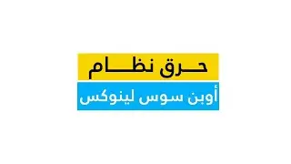 حرق  Open Suse Linux الجزء 1