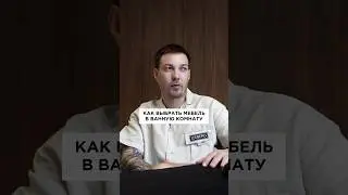 Как выбрать мебель в ванную комнату? Из чего ее делать? #мебельназаказ #кухняназаказ #кухнятюмень