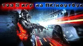 Топ 5 игр на ваш слабый ПК/ ноутбук