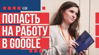 КАК ПОПАДАЮТ В GOOGLE? | ВСЕ СПОСОБЫ ПРОЙТИ В GOOGLE