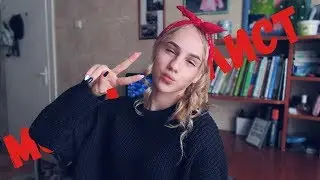 МОЙ ПЛЕЙЛИСТ