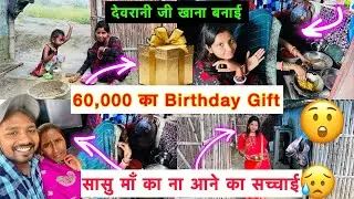 आरती के थाली लेके राह देखती रही पर सासु माँ नहीं आई 🥹 60,000 का Birthday Gift 😲 देवरानी जी …?