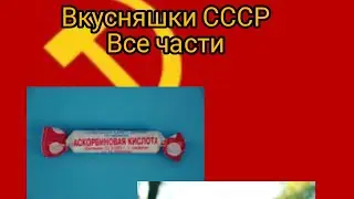Вкусняшки СССР (1-4 часть) 