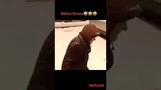 Бабка огонь🔥 #shorts