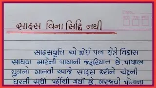 સાહસ વિના સિદ્ધિ નથી ગુજરાતી નિબંધ || sahas vina sidhdhi nathi gujarati nibandh || Gujju education
