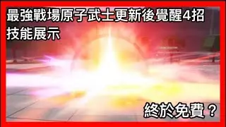 最強戰場｜原子武士覺醒招式終於全來了！！！！！