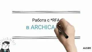 Работа с *RFA и семействами Autodesk Revit в ARCHICAD 24