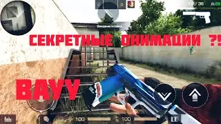 Секретные анимации в STANDOFF 2 🔥👍🔥🔥🔥