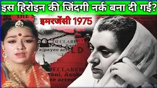 8 महीने तक तड़पाया गया? #emergency #indragandhi
