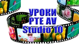 Создать слайд-шоу без проблем. PTE AV Studio 10.5