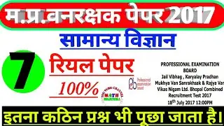Mp forest guard previous year paper 2017 | mp vanrakshak previous year paper | #mp_forest_science_7
