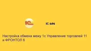 Настройка обмена 1С Управление торговлей 11►Фронтол 6