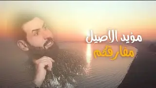 مؤيد الاصيل - مفاركم ( حصريا ) | 2023 | Moayed Al Aseel - Mofarekom