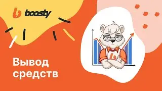 Как вывести деньги с Boosty? Все о выплатах Бусти