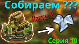 ЧАСТЬ 2 / Будем собирать БРИЛЛИАНТЫ! 5 миров для Экспы. FOE