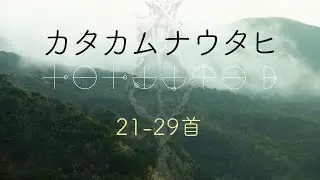 カタカムナウタヒ【第21−29首】