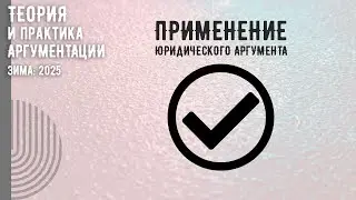 Применение юридического аргумента