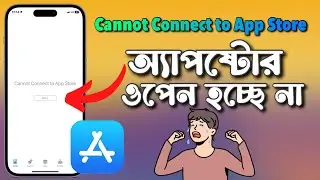 অ্যাপষ্টোর ওপেন হচ্ছে না || How to fix Cannot Connect to App Store on iPhone 2023