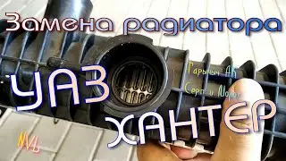 Replacing the cooling radiator of UAZ Hunter 3151, ZMZ 409.