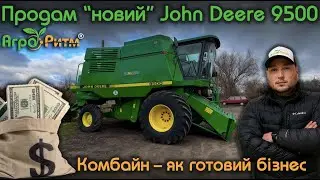 ПРОДАМ JOHN DEERE 9500, ЯК НОВИЙ! КОМБАЙН, ЯК ГОТОВИЙ БІЗНЕС!