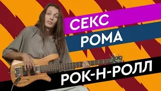 Секс. Рома. Рок-н-ролл. Выпуск 10