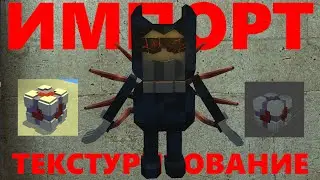 Импорт модели из когама в blender и дальнейшее её текстурирование