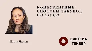 Конкурентные способы закупок по 223 ФЗ. Чалая И.С.