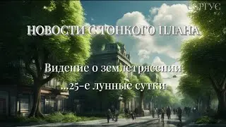 #153 Новости с тонкого плана. Моё видение о землетрясении. ...25-е лунные сутки.