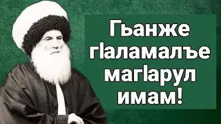 Гьанже гIаламалъе магIарул имам!